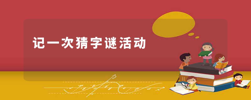 记一次猜字谜活动