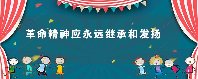 革命精神应永远继承和发扬