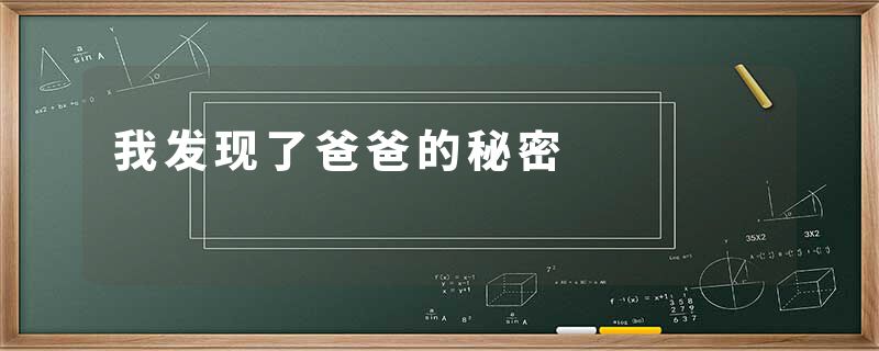 我发现了爸爸的秘密