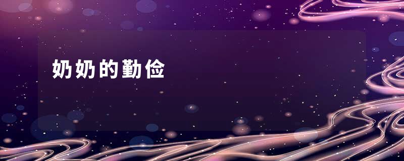 奶奶的勤俭