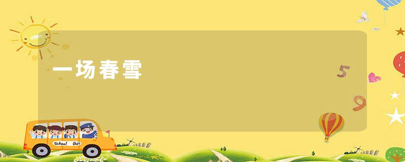 一场春雪