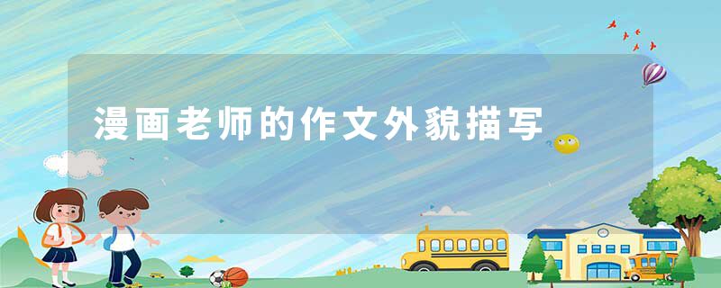 漫画老师的作文外貌描写