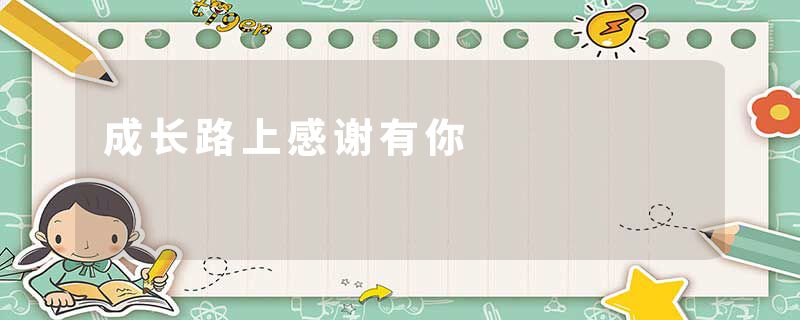 成长路上感谢有你
