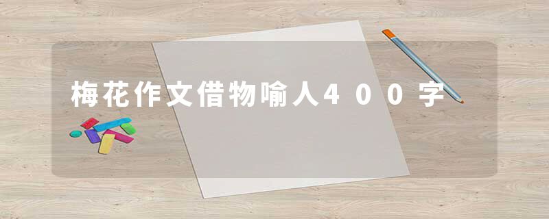 梅花作文借物喻人400字