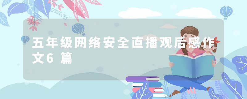 五年级网络安全直播观后感作文6篇