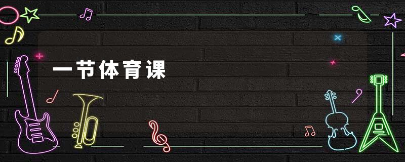一节体育课