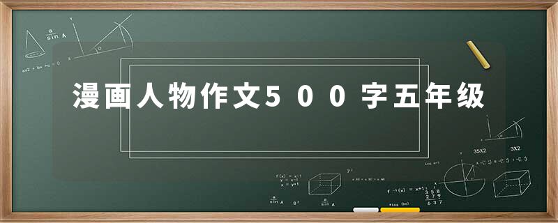 漫画人物作文500字五年级