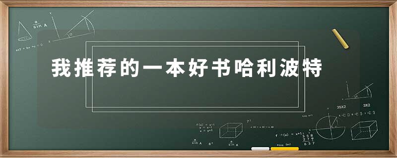 我推荐的一本好书哈利波特