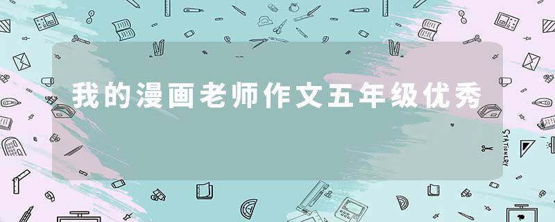 我的漫画老师作文五年级优秀