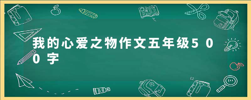 我的心爱之物作文五年级500字