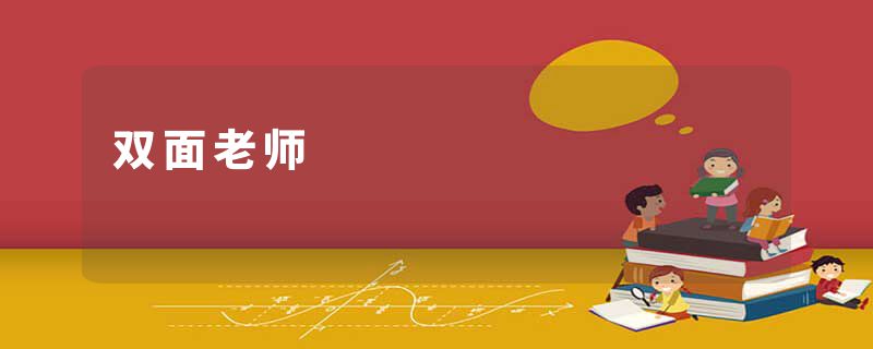 双面老师