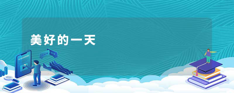 美好的一天