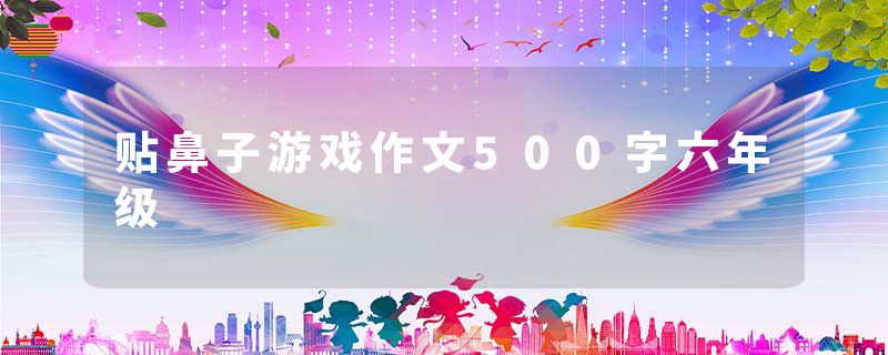 贴鼻子游戏作文500字六年级