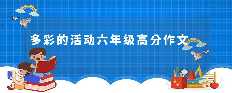 多彩的活动六年级高分作文