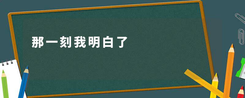 那一刻我明白了