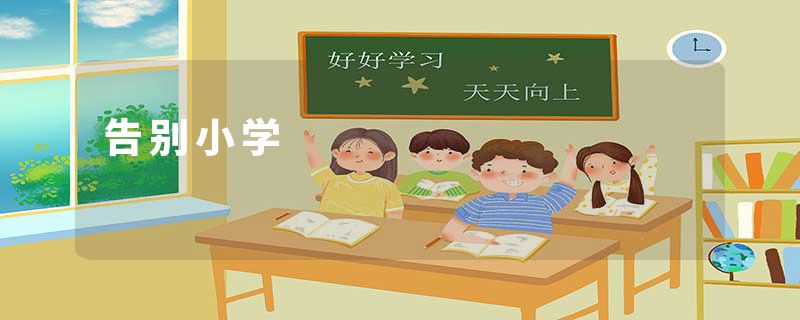 告别小学