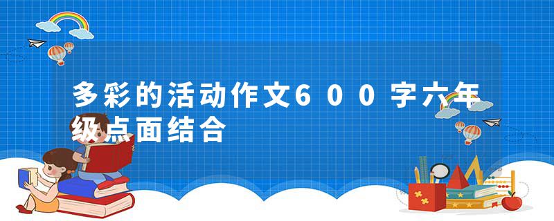 多彩的活动作文600字六年级点面结合