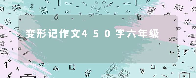 变形记作文450字六年级