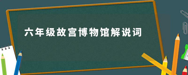 六年级故宫博物馆解说词