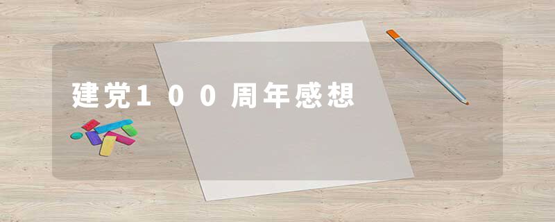建党100周年感想