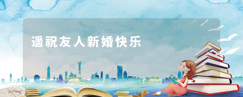 遥祝友人新婚快乐