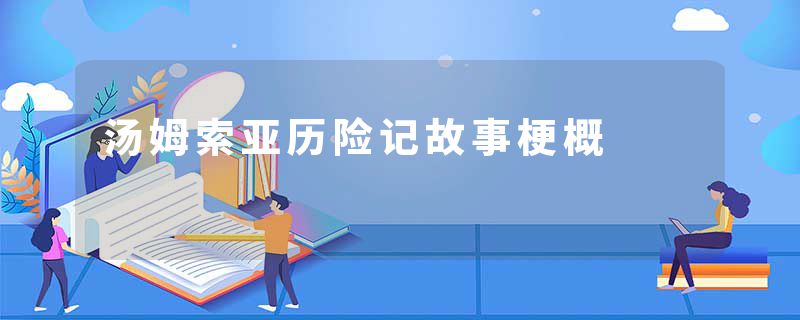 汤姆索亚历险记故事梗概