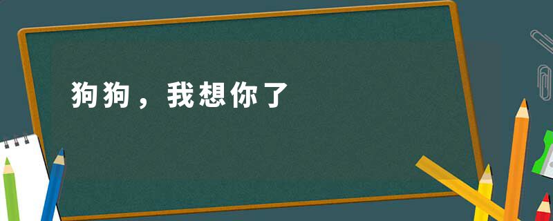 狗狗，我想你了