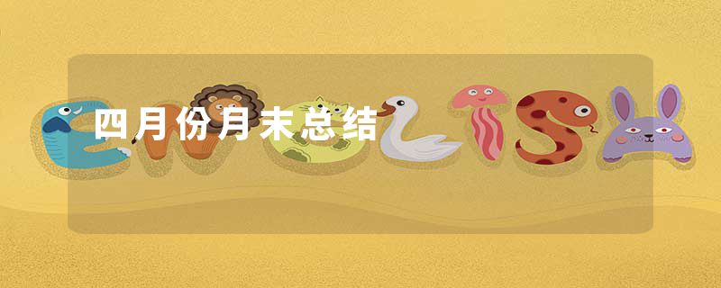 四月份月末总结
