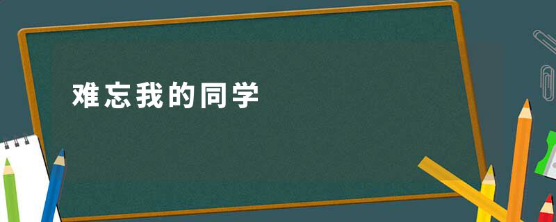 难忘我的同学