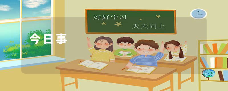 今日事