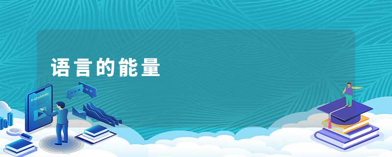 语言的能量