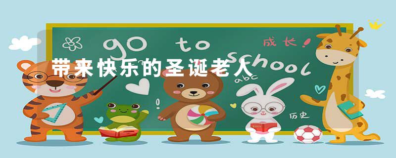 带来快乐的圣诞老人