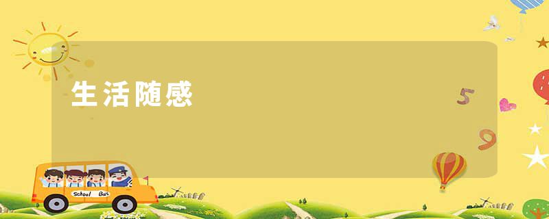 生活随感
