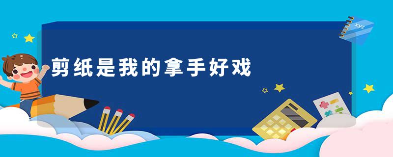 剪纸是我的拿手好戏