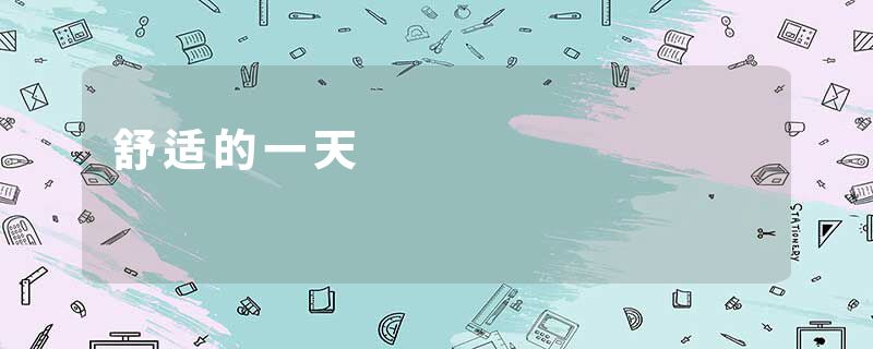舒适的一天