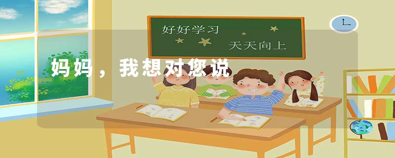 妈妈，我想对您说