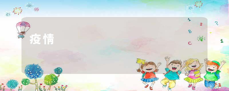 疫情
