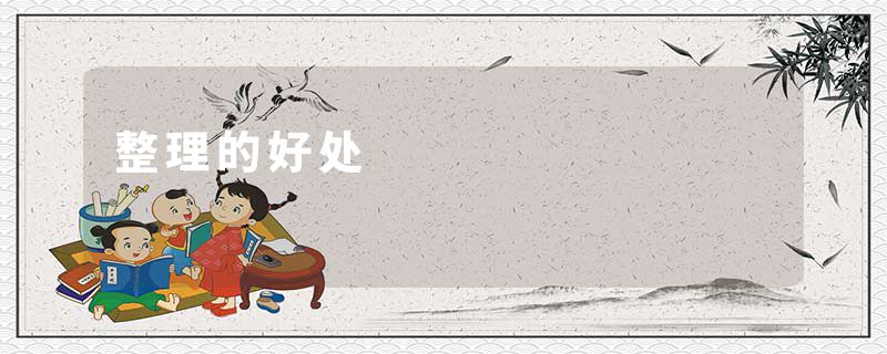 整理的好处