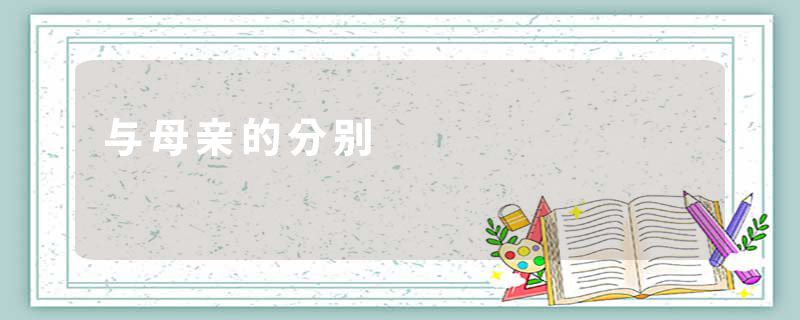 与母亲的分别
