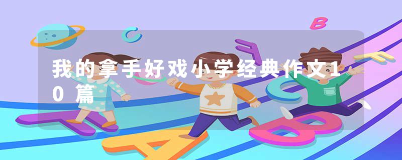 我的拿手好戏小学经典作文10篇