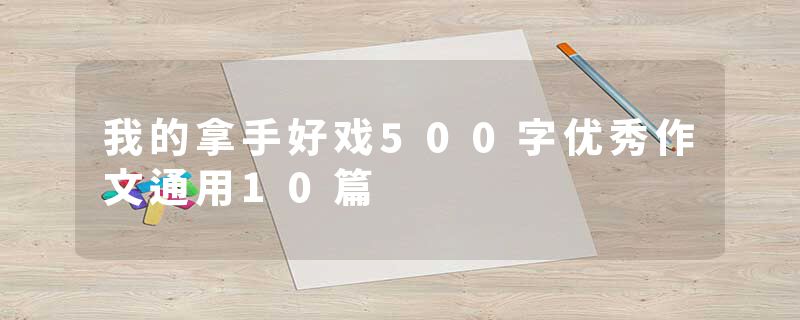 我的拿手好戏500字优秀作文通用10篇