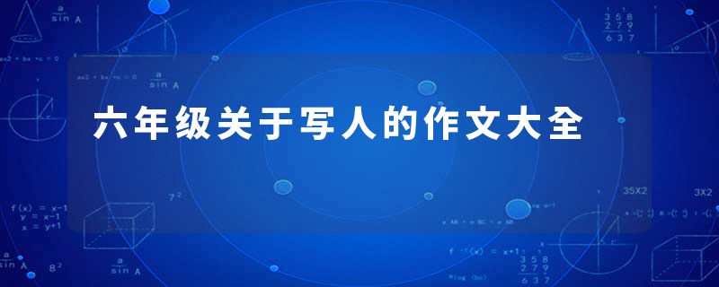 六年级关于写人的作文大全