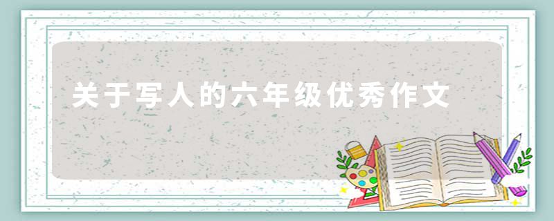 关于写人的六年级优秀作文