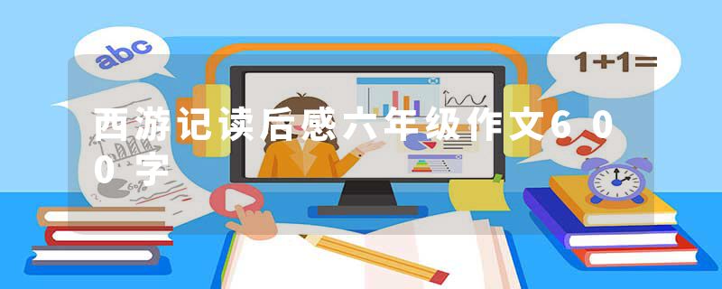 西游记读后感六年级作文600字