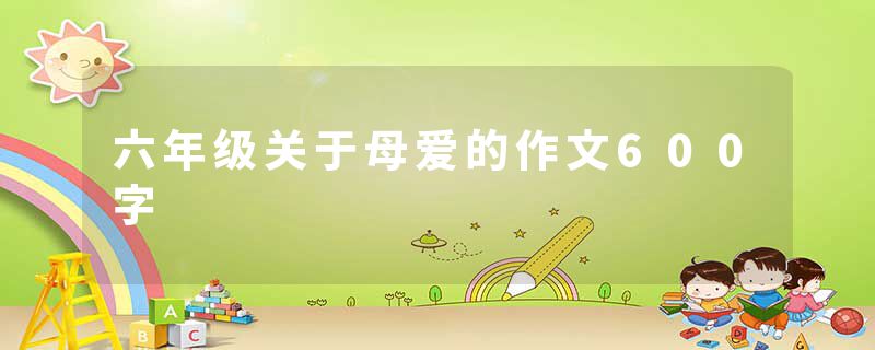 六年级关于母爱的作文600字