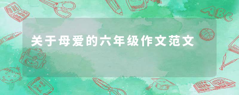 关于母爱的六年级作文范文