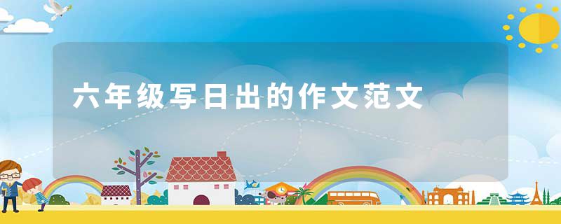 六年级写日出的作文范文