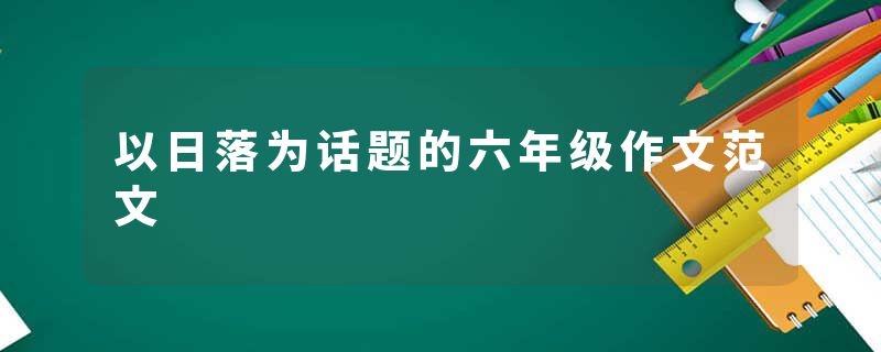 以日落为话题的六年级作文范文