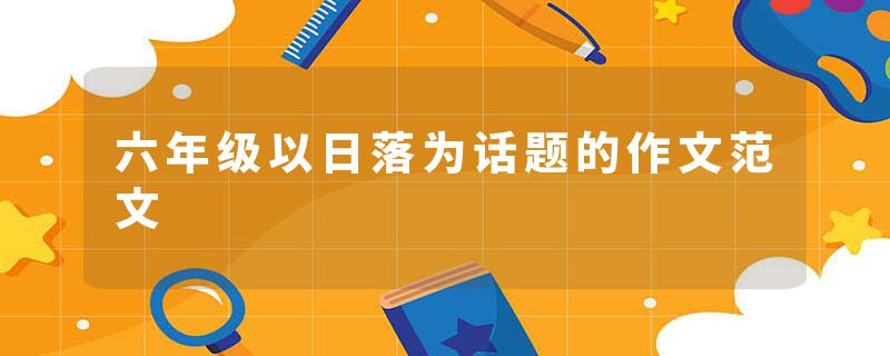 六年级以日落为话题的作文范文