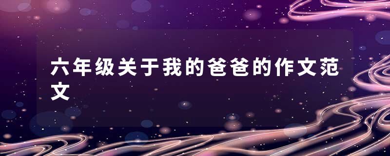 六年级关于我的爸爸的作文范文